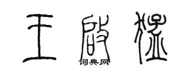 陈墨王启猛篆书个性签名怎么写