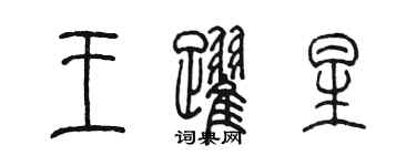 陈墨王跃星篆书个性签名怎么写