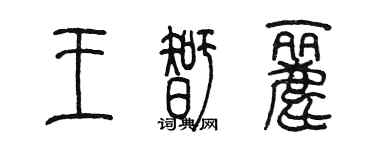陈墨王智丽篆书个性签名怎么写