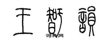 陈墨王智韵篆书个性签名怎么写