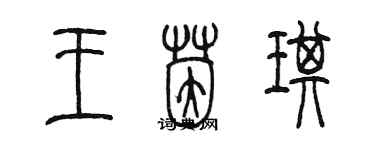 陈墨王茵琪篆书个性签名怎么写