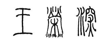 陈墨王荣深篆书个性签名怎么写