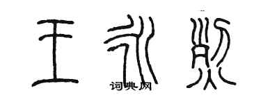 陈墨王永烈篆书个性签名怎么写