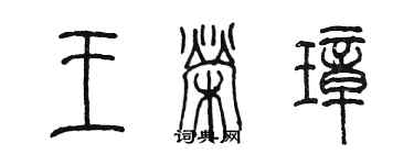 陈墨王荣璋篆书个性签名怎么写