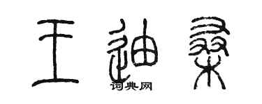 陈墨王迪桑篆书个性签名怎么写