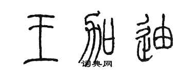 陈墨王加迪篆书个性签名怎么写