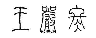 陈墨王严冬篆书个性签名怎么写