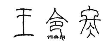 陈墨王令冬篆书个性签名怎么写