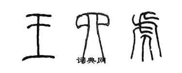陈墨王四虎篆书个性签名怎么写