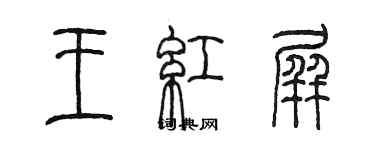陈墨王红屏篆书个性签名怎么写