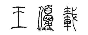 陈墨王优载篆书个性签名怎么写