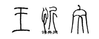 陈墨王忻文篆书个性签名怎么写