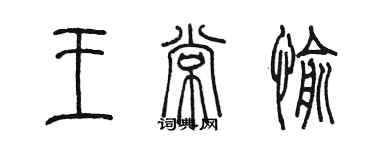 陈墨王常愉篆书个性签名怎么写