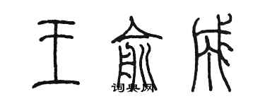 陈墨王俞成篆书个性签名怎么写