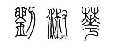 陈墨刘淑华篆书个性签名怎么写