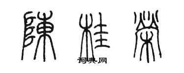 陈墨陈桂荣篆书个性签名怎么写