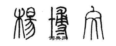 陈墨杨博文篆书个性签名怎么写