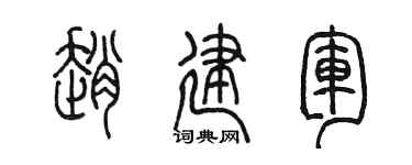 陈墨赵建军篆书个性签名怎么写