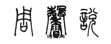 陈墨周馨悦篆书个性签名怎么写
