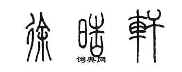 陈墨徐皓轩篆书个性签名怎么写