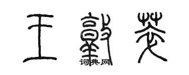 陈墨王敦萃篆书个性签名怎么写