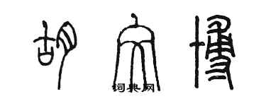 陈墨胡文博篆书个性签名怎么写