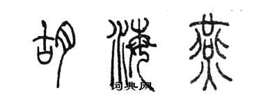 陈墨胡海燕篆书个性签名怎么写