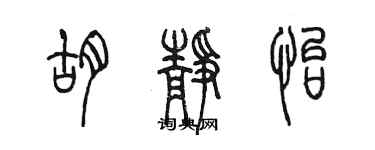 陈墨胡静怡篆书个性签名怎么写