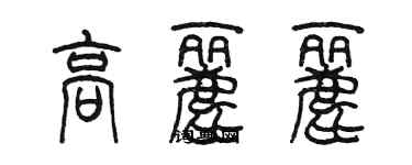 陈墨高丽丽篆书个性签名怎么写