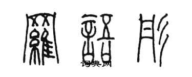 陈墨罗语彤篆书个性签名怎么写