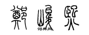 陈墨郑峻熙篆书个性签名怎么写