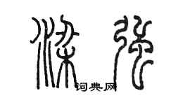 陈墨梁强篆书个性签名怎么写