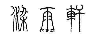 陈墨梁雨轩篆书个性签名怎么写