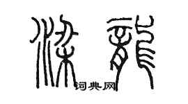 陈墨梁龙篆书个性签名怎么写