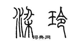 陈墨梁玲篆书个性签名怎么写