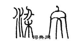 陈墨梁文篆书个性签名怎么写