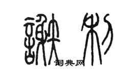 陈墨谢利篆书个性签名怎么写