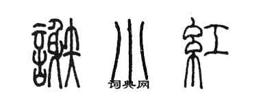 陈墨谢小红篆书个性签名怎么写