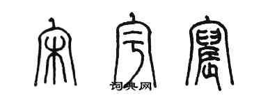 陈墨宋宇宸篆书个性签名怎么写