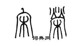 陈墨宋荣篆书个性签名怎么写