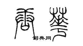 陈墨唐华篆书个性签名怎么写
