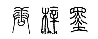 陈墨唐梓墨篆书个性签名怎么写