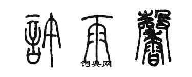 陈墨许雨馨篆书个性签名怎么写