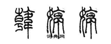 陈墨韩婷婷篆书个性签名怎么写