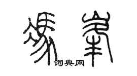 陈墨冯峰篆书个性签名怎么写