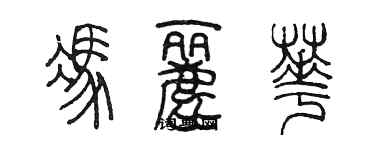 陈墨冯丽华篆书个性签名怎么写