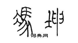 陈墨冯坤篆书个性签名怎么写