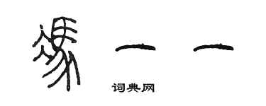 陈墨冯一一篆书个性签名怎么写