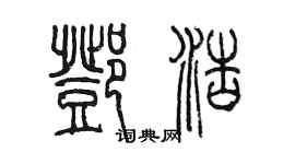 陈墨邓浩篆书个性签名怎么写
