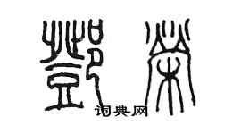 陈墨邓荣篆书个性签名怎么写